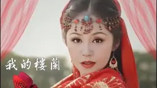 系系愛唱歌  翻唱《我的樓蘭》  原唱  雲朵