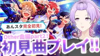 【完全初見】あんスタ初見楽曲残りちょっと！お気に入りの曲が見つかるかな？Other編【あんさんぶるスターズ #26 /枢らす/#個人vtuber 】