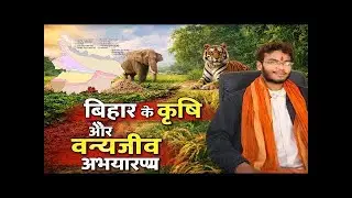 बिहार के कृषि और वन्यजीव अभयारण्य