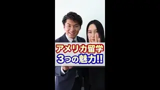 [アメリカ] 留学経験者が選ぶ！アメリカ留学の魅力３つ