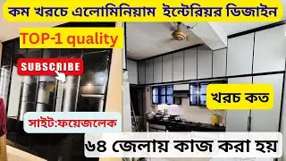 কম খরচে ইন্টেরিয়র ডিজাইন ,💯aluminium✅cabinet price bd @luxuryaluminiumfurniture 