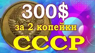 300$ за 2 копейки  СССР
