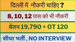 फ़ोन पर ही Joining हो जाएगी | 8th, 10th, 12th Pass Job | Fresher Job | Private Job | Job Vacancy 2025