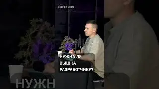 В гостях Владимир Балун ex-тимлид Яндекса, фанудер Balun.courses