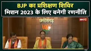 Chhattisgarh BJP Mission 2023 : भाजपा का प्रशिक्षिण शिविर | प्रभारी डी पुरंदेश्वरी रहेंगी मौजूद