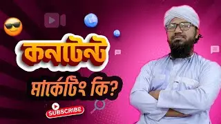 Content Marketing | কন্টেন্ট মার্কেটিং কি? | ফেসবুকের বিকল্প মার্কেটিং চ্যানেল | SERP Thinker Agency