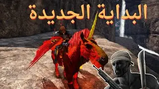 أرك ايترنل #1 | بداية مغامرة ترويض جديدة ARK Maroc