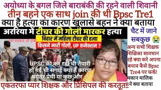 Dec 2025 Up Bihar shikshika shivani varma 😭 murder hataya Bpsc teacher crime Today news bihar Live