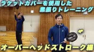 【ラケットカバー練習】バドミントンのオーバーヘッドストロークを鍛えよう！！