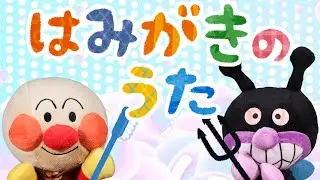 はみがきのうた⭐️アンパンマン⭐️歯磨きが上手にできる歌（鬼のパンツ、フニクリ・フニクラのメロディ）