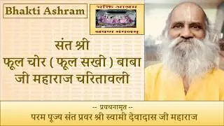 संत श्री फूल चोर ( फूल सखी ) बाबा (Phool Chor Baba )