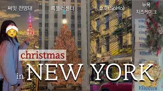 🇺🇸크리스마스에 뉴욕에서 할 수 있는 것들🎄(소호, 써밋 전망대, 북창동 순두부, 브루클린, 월스트리트, 록펠러 센터)