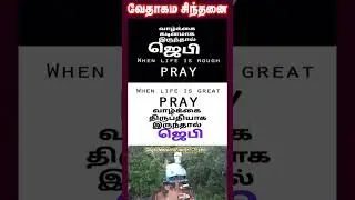 வேதாகம சிந்தனை  SHORTS | Tamil Christian 101 | Christian Messages