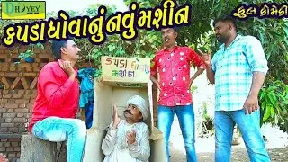 Kapda Dhovanu Navu Mashin।।કપડા ધોવાનું નવુ મશીન ।। HD Video।।Deshi Comedy।।Comedy Video।।