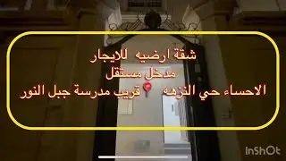 شقة دور ارضي مدخل خاص الاحساء 📍حي النزهه أ(3غرف ومجلس وصاله ومطبخ و3حمام)تم التأجير 