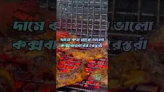 কক্সবাজারের স্বল্প দামে ভালো খাবার যে রেস্টুরেন্টে | Ocean Restaurant in Cox's Bazar #coxsbazar