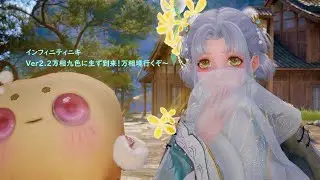 【インフィニティニキ】Ver2.2万相九色に生ず到来！万相境行くぞ～！
