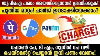 യു പി ഐ ട്രാൻസാക്ഷന് ചാർജ് ഈടാക്കുമോ? #upi #transaction #upitransactions 
