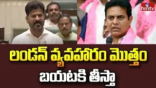 లండన్ వ్యవహారం మొత్తం బయటకి తీస్తా..! | CM Revanth Reveals KTR Scam In HMDA |
