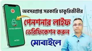 অবসরপ্রাপ্ত সরকারি চাকুরিজীবীদের পেনশনার লাইফ ভেরিফিকেশন।। Pensioner Life Verification।। Tipu Haldar