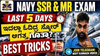 Navy SSR & MR Exam Syllabus in Kannada | GK, Maths, Science | Last Minute Tips & Important Topics