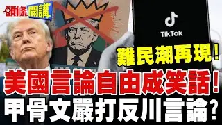 Tiktok難民潮再現!美國言論自由成笑話! | 甲骨文入股Tiktok嚴打反川言論?【頭條開講】完整版 @頭條開講HeadlinesTalk