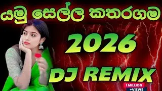 Yamu Sella Katharagama (යමු සෙල්ල කතරගම) - 2026 New Sinhala Trending | Dj Remix | Ai Cover