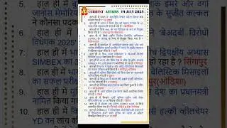 19 July , 2025 | Daily Current Affairs in hindi | Daily Current Affairs PDF | by :- ER. RAM SIR