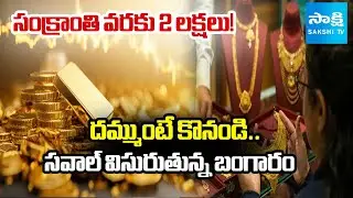 Gold Rate Spike Day by Day | Gold Rate Today In Hyderabad | @SakshiTV