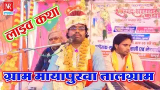 ग्राम मायापुरवा मे !! लाइव कथा !! Rajpur Star Akshay Shastri Etah 975883554