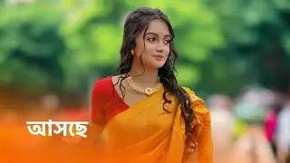 আসছে নতুন ধারাবাহিক। New serial star jalsha titiksha das