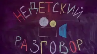 Недетский разговор I Uniox media