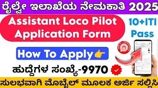 How To Apply ALP Recruitment 2025 Kannada | RRB Assistant Loco Pilot Application