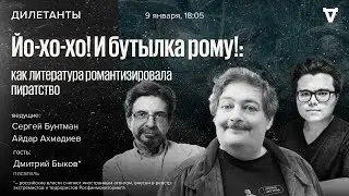 «Йо-хо-хо! И бутылка рому!: как литература романтизировала пиратство» / Быков* / Дилетанты / 9.01.26