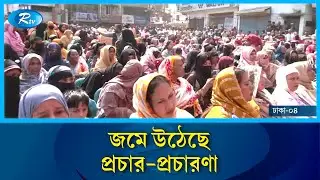প্রচারের খবর জানাতে ঢাকা ০৪ আসন থেকে সরাসরি | Election Campaign | Rtv News