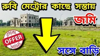 সাউথ কলকাতায় সস্তায় জমি  কিনুন l Land Sale Near Ruby l Chepest Land In Kolkata l Land Sale l 