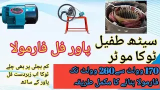 Seth tufail 2hp Toka  motor winding formula/2hp motor winding data/su electric