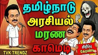 முடிஞ்சா சிரிக்காம பாருங்க | Tamil Nadu political troll 💯 fun #tvk #dmk #admk #troll #memes #comedy 