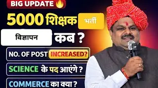 🔴5000 Teacher Recruitment🔴When will the advertisement be released🤔When will the science posts com...