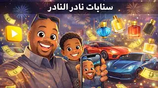 سنابات نادر النادر مع ولده راشد لعب وضحك لا نهائي🤣😂🧡