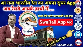 अब भारतीय रेलवे की सारी जानकारी सिर्फ एक ही App में। Swarail super App of indian Railways🚂