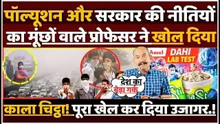 pollution और Government की नीतियों का मूंछों वाले प्रोफेसर ने खोल दिया काला चिट्ठा! पूरा खेल उजागर!