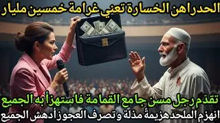 مناظرة الملياردير الملحد مع العجوز جامع الخردة، تحدي بمليارات الريال — ما حدث لم يتوقعه أحد!