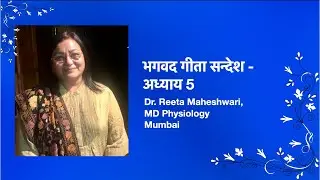 भगवद गीता सन्देश - अध्याय 5