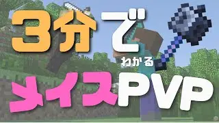 メイスPVPのキットから実践テクまで全解説[マイクラ]