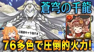 イライザ&times;クレシャで蒼穹の千龍へ挑む!!76盤面で使うイライザが楽しいし快適でした!!【パズドラ】【千手】