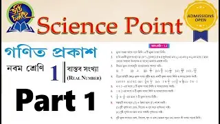 বাস্তব সংখ্যা (নবম শ্রেণী) Part - 1 ||West Bengal Board Class 9 Math Real Number|| অধ্যায় ১ (Ch. 1)