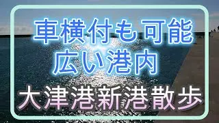 大津港新港散歩 2022 秋