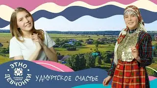 Этнодевчонки: удмуртское счастье