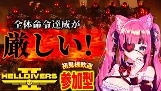 【ヘルダイバー２】🌋溶岩で覆われた惑星を解放・・難しい。🌎/参加型💜🧸【 #Vtuber #遊美のお散歩 #HellDivers2 #ヘルダイバー2 #参加型 #Live 】